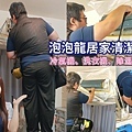 泡泡龍居家清潔 (1).jpg