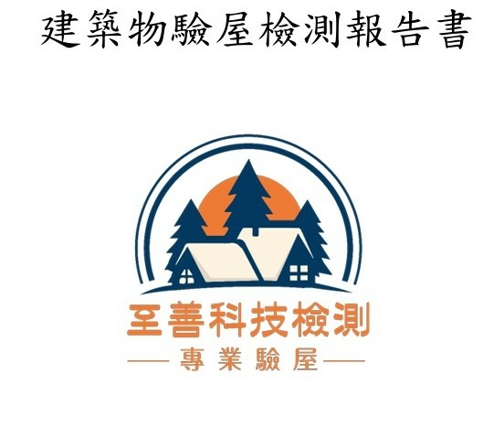 至善科技檢驗專業驗屋 (5).jpg