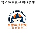 至善科技檢驗專業驗屋 (5).jpg