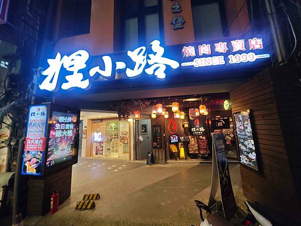狸小路燒肉專賣店 (4).jpg 狸小路燒肉專賣店 (4).jpg