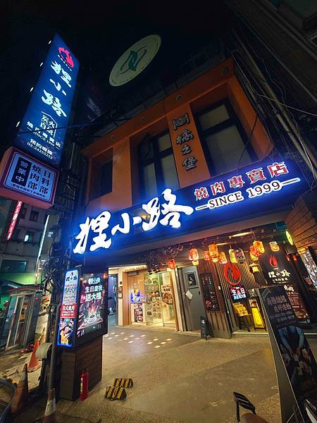狸小路燒肉專賣店 (3).jpg 狸小路燒肉專賣店 (3).jpg