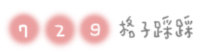 格子踩踩.jpg 格子踩踩.jpg