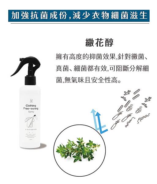衣物除皺噴霧-05-加強抗菌成分有效抑菌 衣物除皺噴霧-05-加強抗菌成分有效抑菌