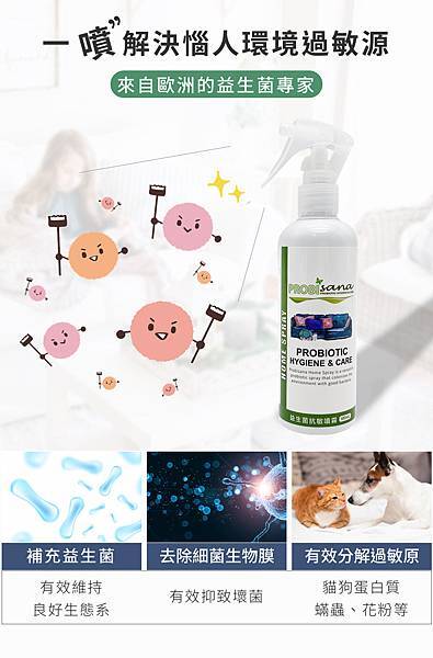 f0e8b7bd-1-居家抗敏益生菌-一噴解決環境過敏原 f0e8b7bd-1-居家抗敏益生菌-一噴解決環境過敏原