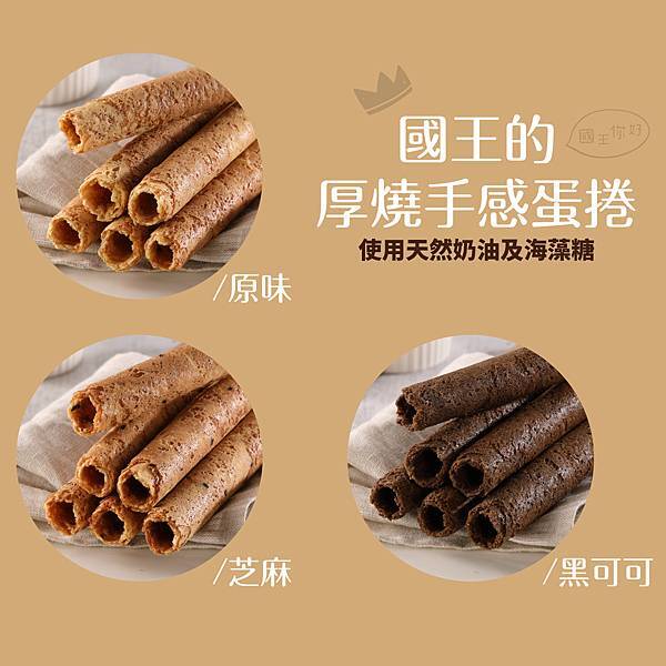 1200x1200 國王厚燒蛋捲-1 1200x1200 國王厚燒蛋捲-1