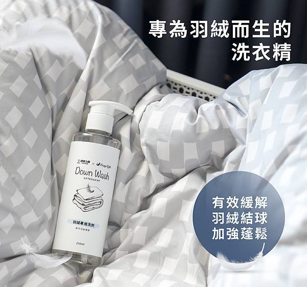 20221003-羽絨清潔LP_05產品出場 20221003-羽絨清潔LP_05產品出場