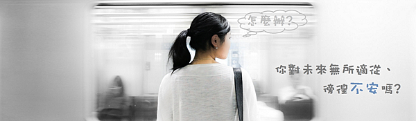 1.你對未來無所適從、徬徨不安嗎..png 1.你對未來無所適從、徬徨不安嗎..png