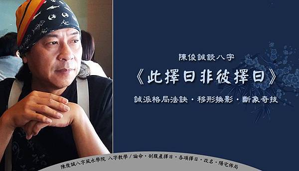 陳俊誠八字風水學院_陳俊誠談八字_此擇日非彼擇日.jpg 陳俊誠八字風水學院_陳俊誠談八字_此擇日非彼擇日.jpg