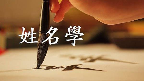 姓名學改名命名.jpg 姓名學改名命名.jpg