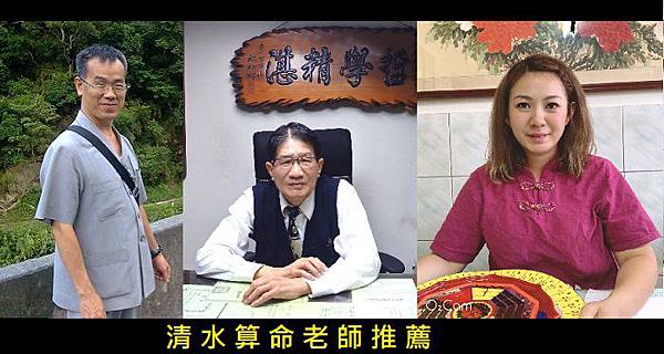 19.大甲清水苗栗苑裡算命老師推薦