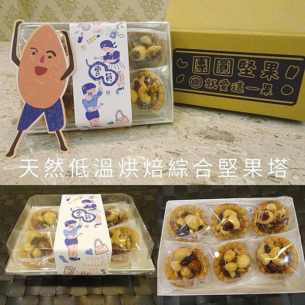 團圓堅果-天然低溫烘焙綜合堅果塔 團圓堅果-天然低溫烘焙綜合堅果塔