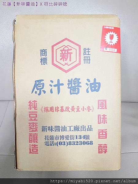 花蓮伴手禮推薦｜傳統手工醬油百年老店新味醬油_呀比碎碎唸02.jpg