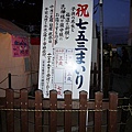 七五三祭典.JPG