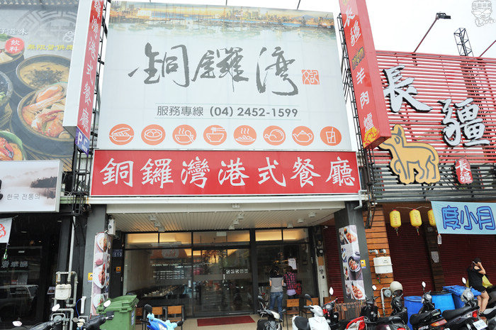 台中好吃 銅鑼灣文記港式餐廳 香港師傅道地手藝 調和台灣在地口味 滿滿美饌上桌 米亞基遊樂視界 痞客邦