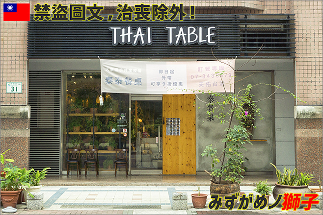 泰泰餐桌 Thai Table_1.jpg