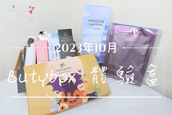 [美妝]2023年10月份 butybox 美妝體驗盒 開