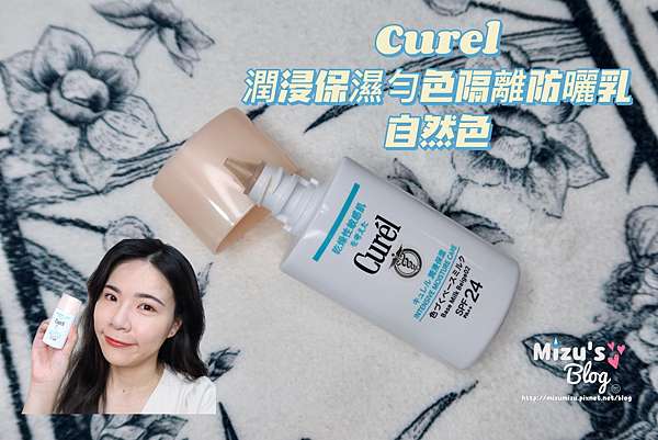 [底妝]Curél 全新 潤浸保濕勻色隔離防曬乳 母胎美肌！