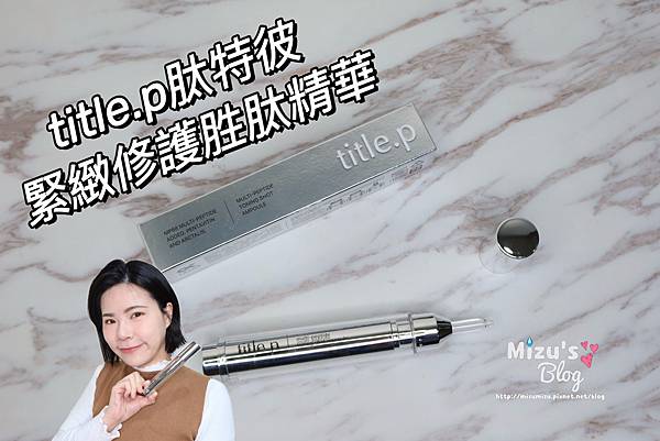 [保養]title.p 胜肽保養精華液推薦 小銀針初體驗