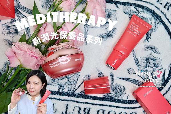 [保養]體驗分享｜MEDITHERAPY粉潤光系列：粉潤光豐