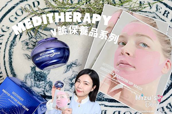 [保養]MEDITHERAPY V臉緊緻系列體驗分享 V 臉