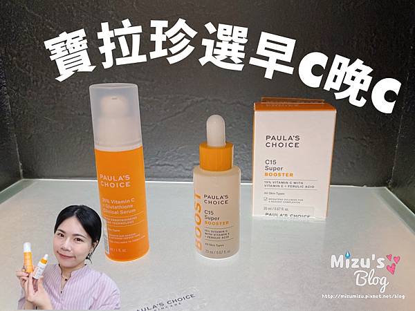 [保養]寶拉珍選 Paula's choice 早C晚C新體