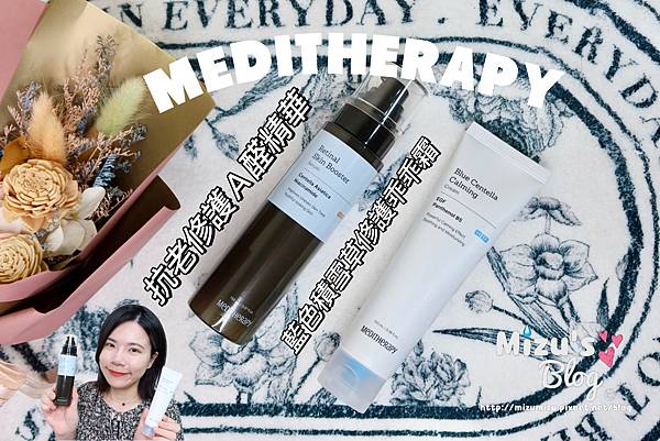 [保養]MEDITHERAPY 抗老修護A醛精華 開箱文！