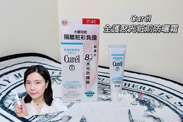 [底妝]Curél全護聚光粧前防曬霜 夏日防曬新選擇～