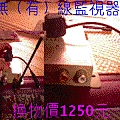 照片067_可無（有）線監視器.gif