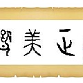 字畫.JPG