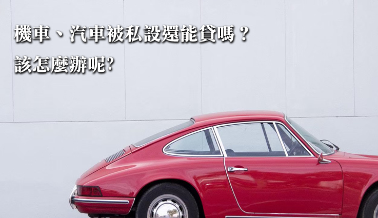 機車 汽車被當舖設定怎麼辦 Mj國際理財 痞客邦