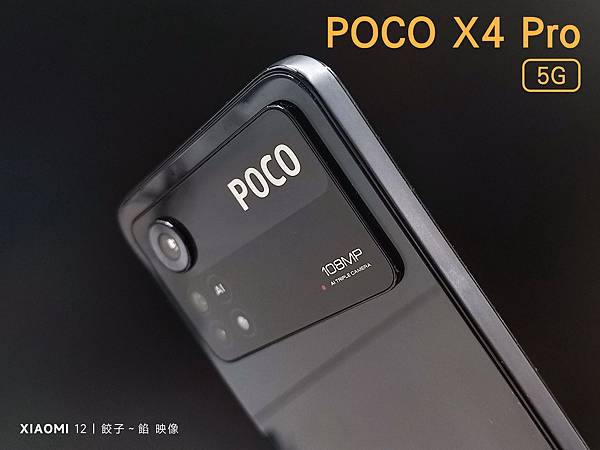 [ 開箱 - POCO 系列 ] POCO X4 PRO 5G版 手機