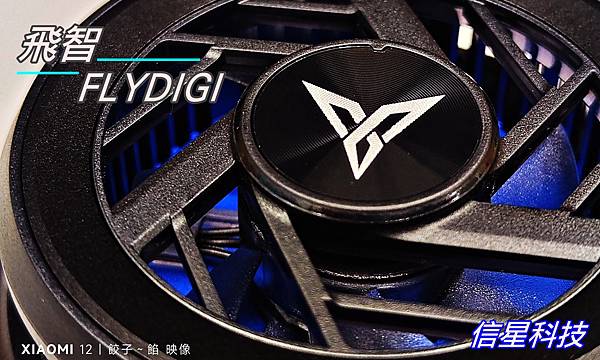 [ 開箱 - 吸得住 ] 飛智 FLYDIGI 散熱器 B5X 磁吸版