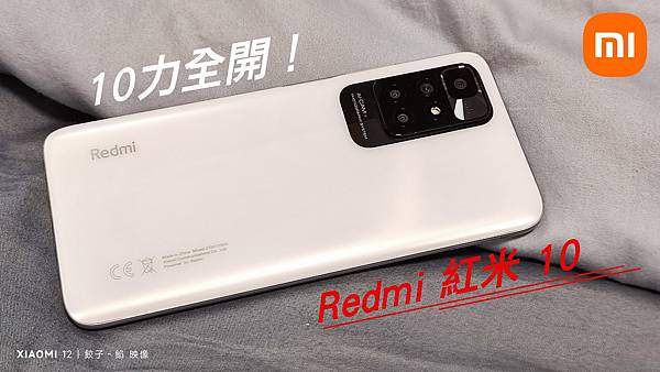 [ 開箱 - 小米系列 ] Redmi 10 10力升級！