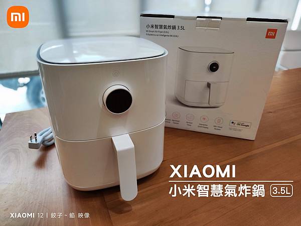 [ 開箱 - 小米小家電系列 ] 小米智慧氣炸鍋 3.5L