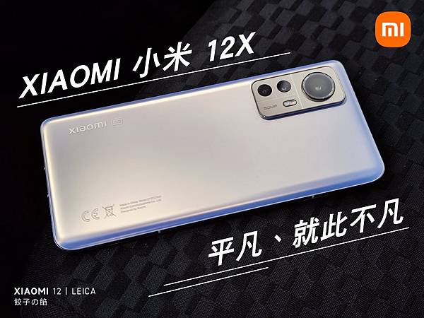 [ 開箱 - 小米手機系列 ] XIAOMI 小米12X 平凡、就此不凡