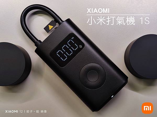 [ 開箱 - 小米工具系列 ] XIAOMI 小米電動打氣機 1S  快速充氣，最佳性能