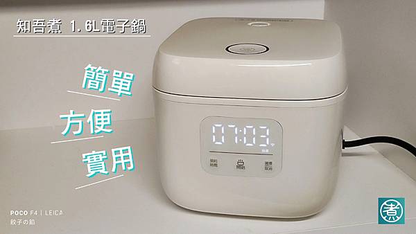 [ 開箱 - 廚房好幫手 ] 知吾煮 1.6L 智能電子鍋 簡單、方便、實用