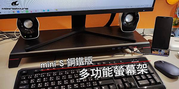 [ 開箱 - Monitor Mate 系列 ] mini S 多功能螢幕架-鋼鐵版