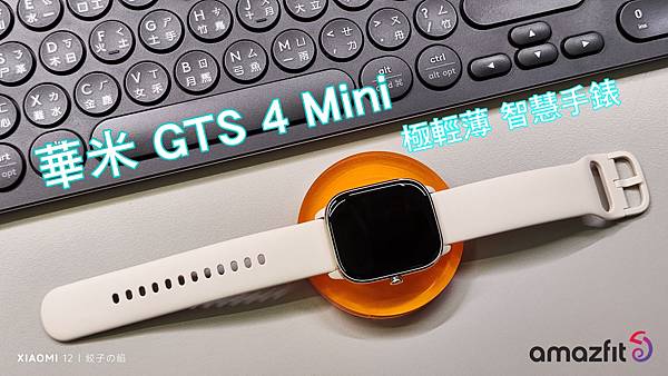 [ 開享 - 華米 智慧手錶系列 ] amazfit GTS 4 Mini 極輕薄 智慧手錶