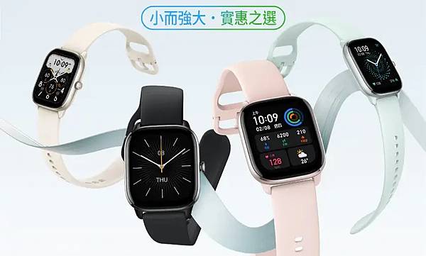 [ 開享 - 華米 智慧手錶系列 ] amazfit GTS 4 Mini 極輕薄 智慧手錶