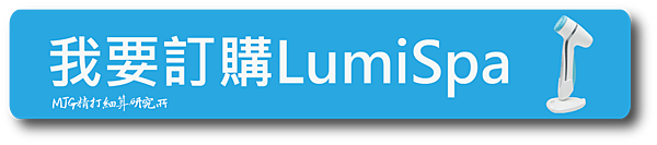 搶先預訂LumiSpa 精打細算研究所.png