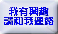 我有興趣請和我聯絡