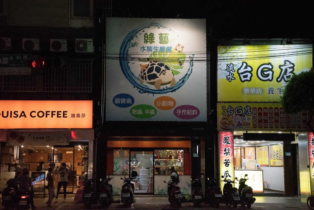 [北部魚訊][新北]今晚我想來點永和區的水族館