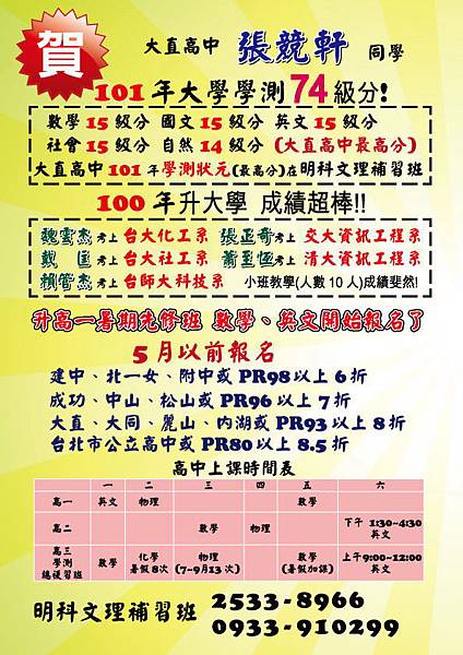 102年 彩色DM 高中榜單 課表