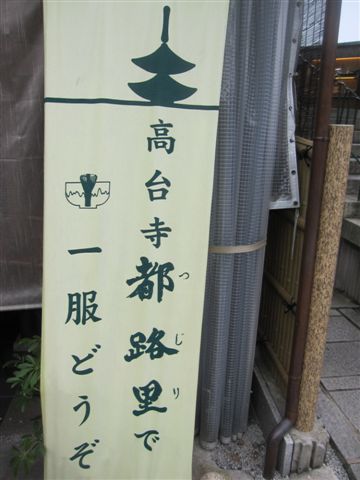 託高台寺分店的福我們才吃的到 託高台寺分店的福我們才吃的到