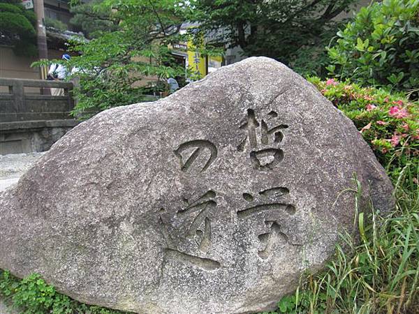 哲學之道 哲學之道