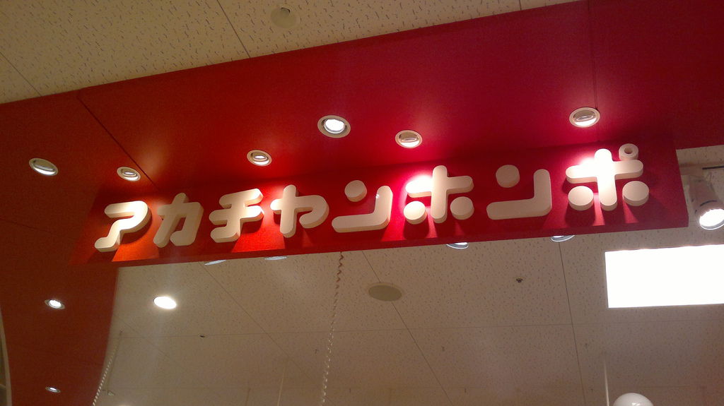 嬰兒用品名店 Akachan honpo