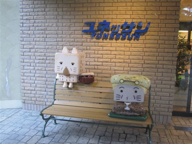 放了行李後第一站到,小涌園ユネッサン (波波說吉祥物是機器人) 放了行李後第一站到,小涌園ユネッサン (波波說吉祥物是機器人)