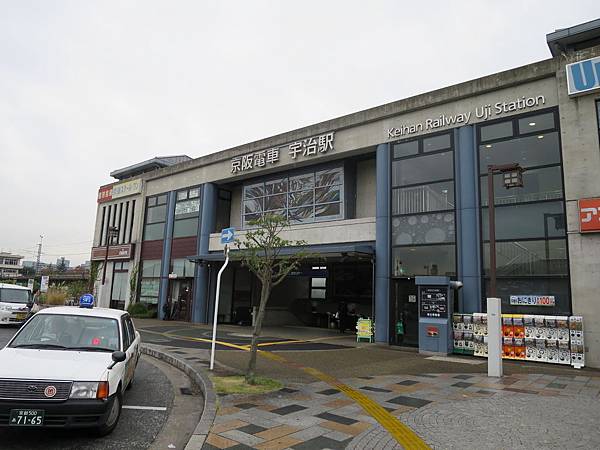 京阪宇治站 京阪宇治站