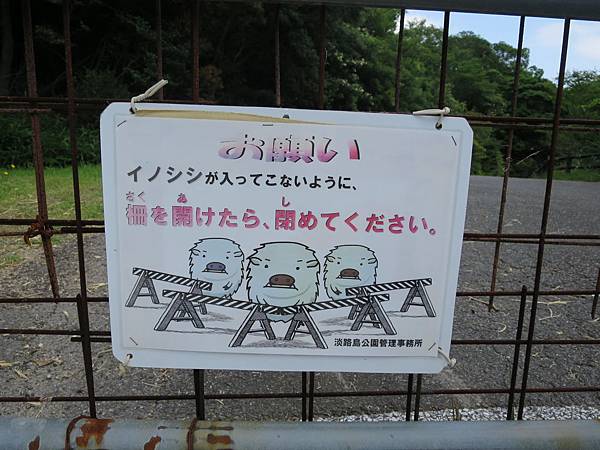 縣立淡路公園D入口,防野豬進入標示 縣立淡路公園D入口,防野豬進入標示